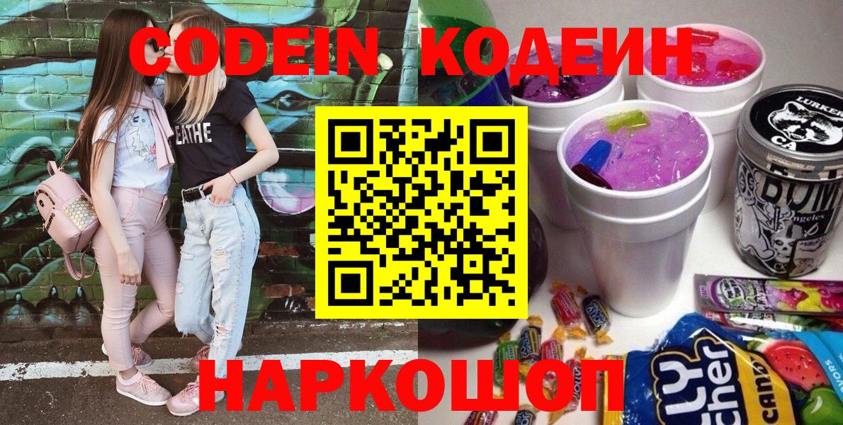 Кодеин напиток Lean (лин)  Вход с VPN  Codein Purple Drank  Куйбышев 