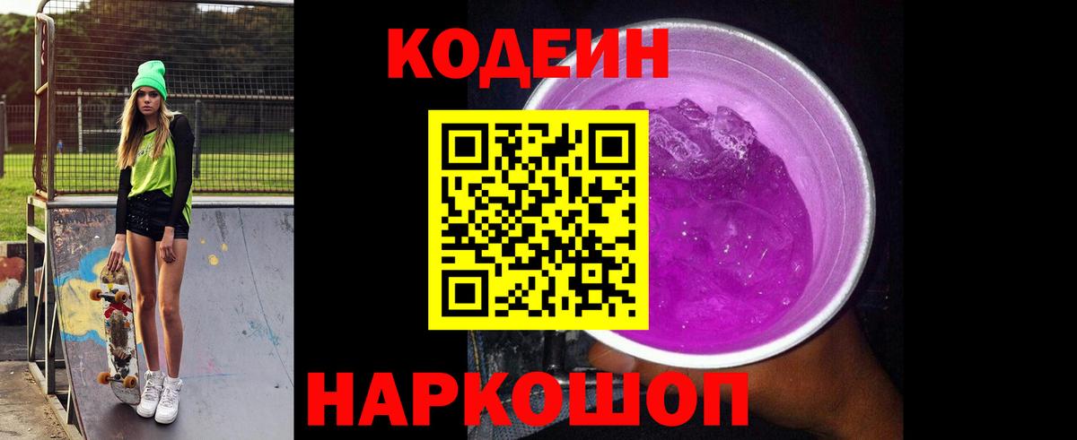 Кодеиновый сироп Lean Purple Drank Куйбышев